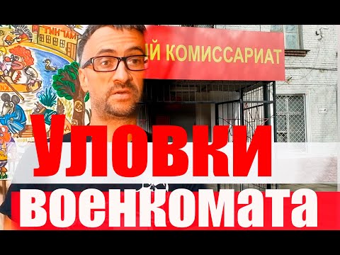 Уловки и хитрости военкомата #армия #призыв #военкомат #мобилизация #военком