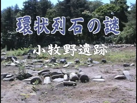 環状列石の謎～小牧野遺跡～