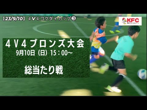 4v4コクダイカップ❸越谷フットサルコート【9/10】ブロンズ大会