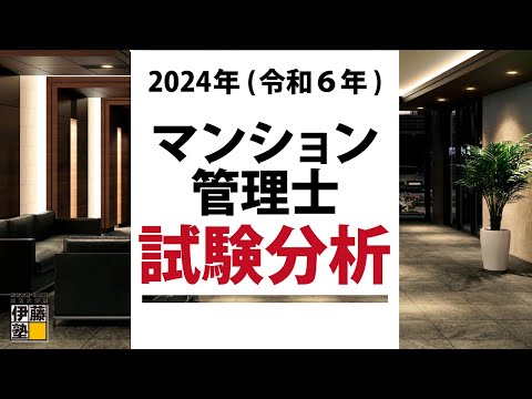 【マンション管理士】2024年(令和６)年度 マンション管理士試験分析