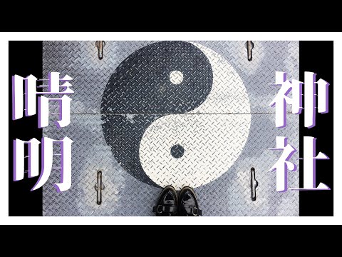 【朱印日記】啊啊我要認真做影片/陰陽師安倍晴明@清明神社/有一點點恐怖風!一點點!