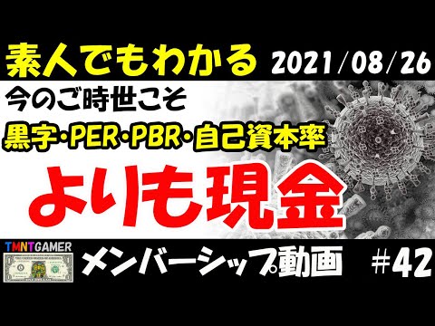 【明日上がる株メンバーシップ】増資・融資から回避する方法！PER・PBR・自己資本率・黒字よりも！今のご時世こそ！現金と借金と経費を必ず確認！#42