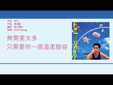 張國榮 Leslie Cheung - 無需要太多 [歌詞同步/粵拼字幕][Jyutping Lyrics]