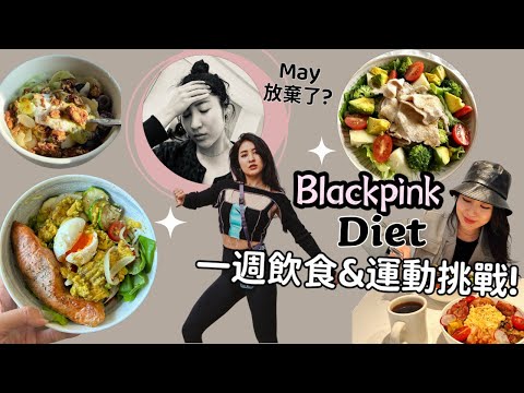 Trying Blackpink diet and workout for a week? And I've failed? Presentation of MV dance results💗