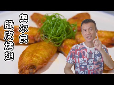 烤雞翅 零失敗的做法，學會這道菜，身邊朋友人人誇你是大廚【貓叔食堂】