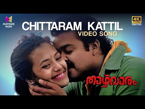 Chittaram Kattil Video Song  | 4K Remastered | Thazhvaram Movie | Mohanlal | KJ Yesudas