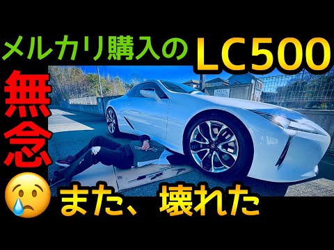 メルカリでLEXUSを買った代償が大き過ぎる【LEXUS LC 500】