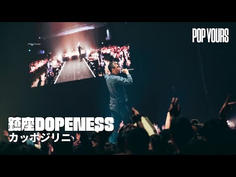 鎮座DOPENESS - カッポジリニ (Live at POP YOURS 2024)