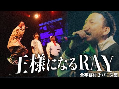 王様になるRAYのバース集