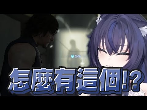 【猫夜凜精華】洗澡嚇人彩蛋 - 12/4 PC 死亡擱淺 Death Stranding: Director's Cut