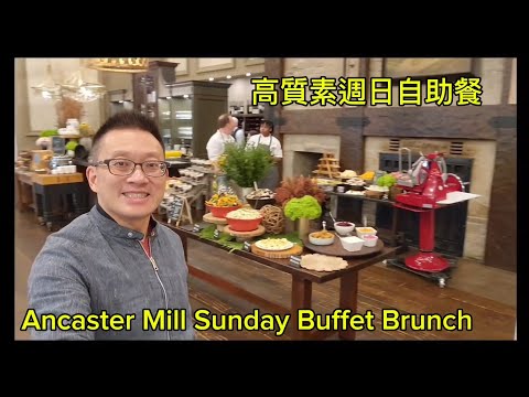 Ancaster Mill 出名的週日自助餐（Ancaster Mill  @ Ancaster) 原來加拿大安省有好好吃的 Jimmy & Good Eats in Ontario Ep.422