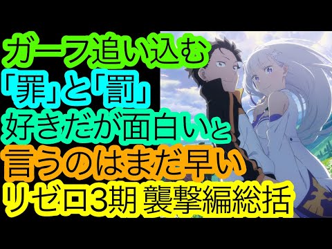 賞賛を送るのはまだ早い『リゼロ』3期1クール目の総括。【Re:ゼロから始める異世界生活3 襲撃編】【アニメ感想・考察】