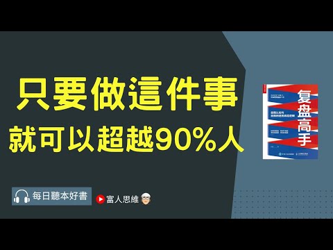 只要做這件事就可以超越90%人 #複盤高手｜股票 股市 美股｜個人財富累積｜投資｜賺錢｜富人思維｜企業家｜電子書 聽書｜#財務自由 #財富自由  #富人思維