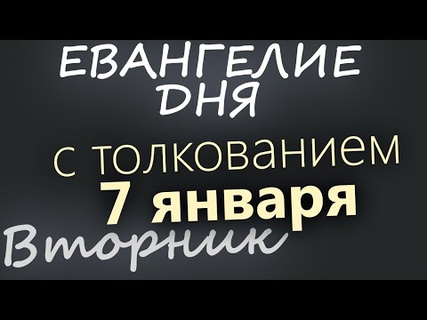 7 января. Вторник. Евангелие дня 2025 с толкованием. Рождество Христово