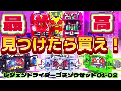 【超お勧め！見つけたら即買い！】仮面ライダーガヴ DXレジェンドライダーゴチゾウセット01 02 まとめてレビューします！ 仮面ライダーガヴ