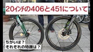 ミニベロや折畳み自転車など小径車の20インチについて（406と451）