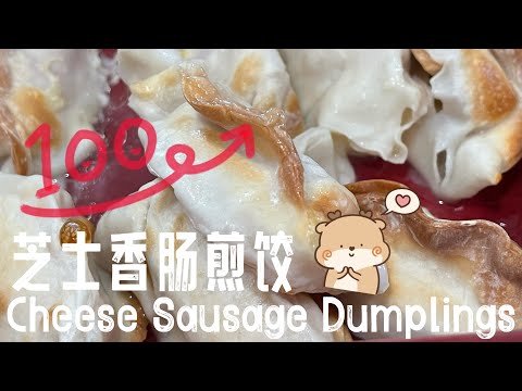 【ENG】 Cheese Sausage Dumpling cooked with steamed oven is so easy! #cookingvideo #easyrecipe