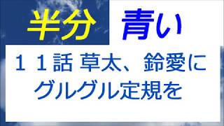 半分青い 11話草太、鈴愛に、律にグルグル定規をプレゼント