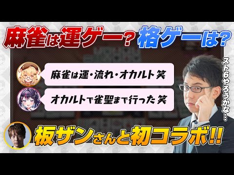 板ザンさんと初コラボで質問攻め！麻雀と格ゲーについて【板橋ザンギエフ / 因幡はねる / ゴモリー / ななしいんく / 渋川難波切り抜き】