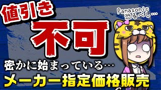 【絶対値引き不可！】パナソニックが実はこっそりメーカー指定価格販売をスタートしている件