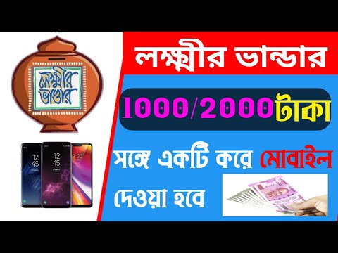 লক্ষ্মীর ভান্ডার নতুন আপডেট । জুলাই মাসের টাকা। Icds মহিলাদের দেওয়া হবে 8000 টাকা