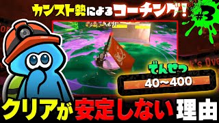 【サーモンランNW】でんせつ帯40~400で伸び悩むヒトへ！知らないうちに味方依存になってしまう立ち回りを解説【Splatoon3 視聴者コーチング#3】