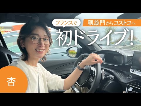 【フランスで初ドライブ！】コストコへお買い物に行きました