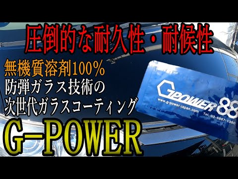 次世代ガラスコーティングGPOWER！サンプルを頂いたので部分施工してみました