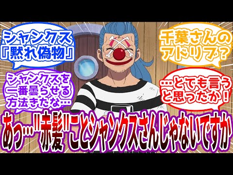 バギー「私みたいな小物海賊の事なんかお忘れかもしれませんが…」に対する読者の反応集【ワンピース】