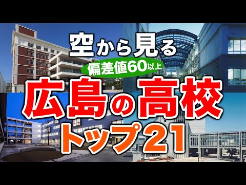 【空から見る】広島の高校🏫偏差値60以上(トップ21校)🚁（偏差値ランキング/2024年度高校入試/公立・私立・国立）※高校受験がない完全中高一貫校は対象外