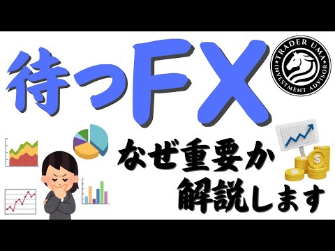 待つＦＸできていますか！？　 #fx #投資 #新nisa #トレーダー #株式投資 #fx初心者