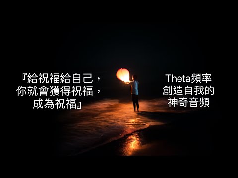 theta頻率：『給祝福給自己，你就會獲得祝福，成為祝福』：θ(theta)頻率是深度放鬆的頻率，而人在放鬆時最容易無形中置入思維，如同催眠一般的功效。