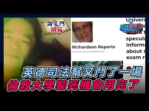 【政經關不了】英德司法幫又鬥了一場 倫敦大學裝死機會用完了20240824 @truevoiceoftaiwan  @論文門開箱ThesisGate