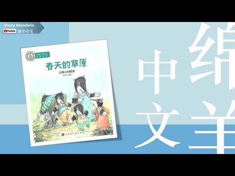 Sheep Mandarin Storytime 27. 儿童故事【春天的草原】公德心的教育