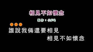 (伴奏版)龍飄飄-相見不如懷念(DIY卡拉OK字幕)