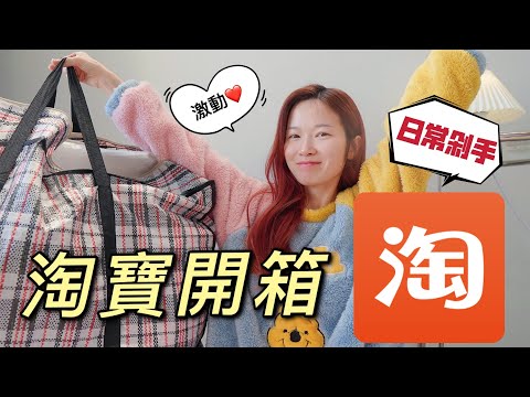 春季淘寶開箱！日常剁手好物分享！春夏穿搭買什麼？學生黨和貧民窟女孩沖呀！淘寶穿搭！