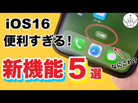 【iPhone】iOS16の今すぐ使える新機能５選✨