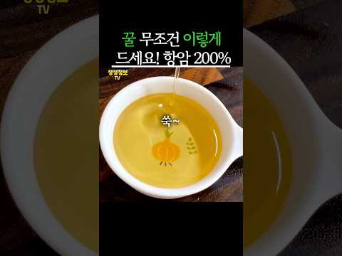 꿀 무조건 이렇게 드세요! 항암효능 200% 쑥~올라갑니다 #생생정보 #건강 #꿀