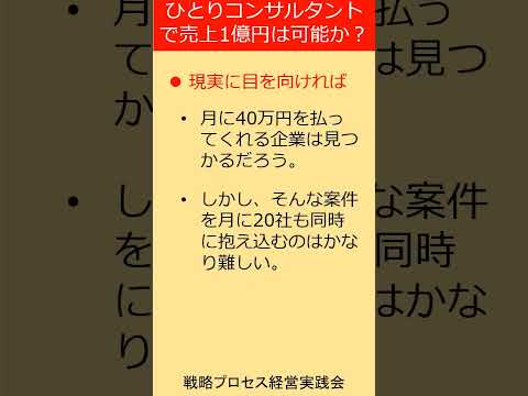 ひとりコンサルタントが売上1億円達成するための秘訣は？ #Shorts