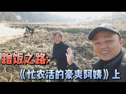 蹭饭路上遇田野农妇，没想如此豪爽好客，温暖在民间啊