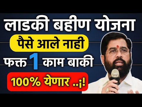 ladki bahin yojana paisa ale nahi tar kay karave || majhi ladki bahin yojana paisa ale nahi ||