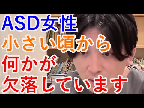 ASD女性です。小さい頃から何かが欠落しています。【精神科医益田】