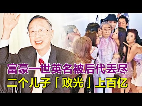 死不瞑目！香港富豪一世英名被後代丟盡！ 靠13元拼出百億帝國，大兒子沈迷美色，二兒子敗光上百億！#林百欣#林建嶽#林建名#謝玲玲