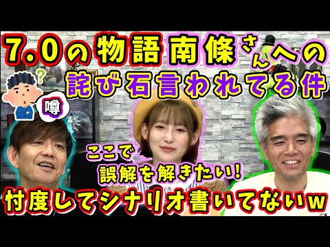 南條さん「誤解を解きたい！」7.0のシナリオが南條さんへの詫び石扱いとの噂について【南條愛乃/吉田直樹/室内俊夫/吉P/黄金のレガシー/7.0パッチノート朗読会/2024】