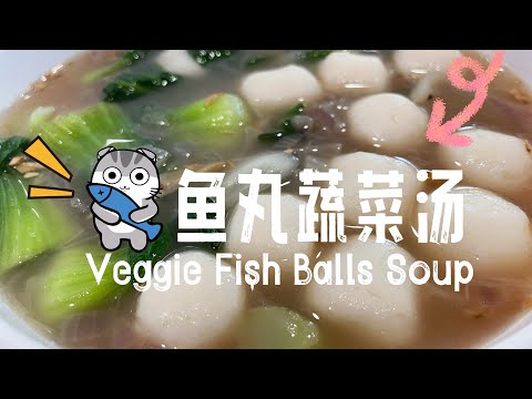 【ASMR】 有汤有菜有鱼丸一碗热腾腾热汤食谱来咯！ #cookingvideo @momoleesy