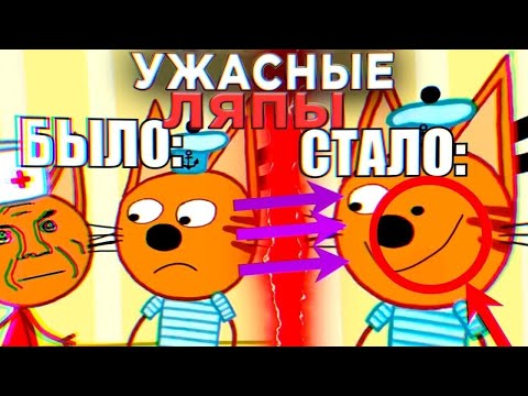 УЖАСНЫЕ ЛЯПЫ Три Кота 😱 | #5 | Все грехи и ляпы Три кота