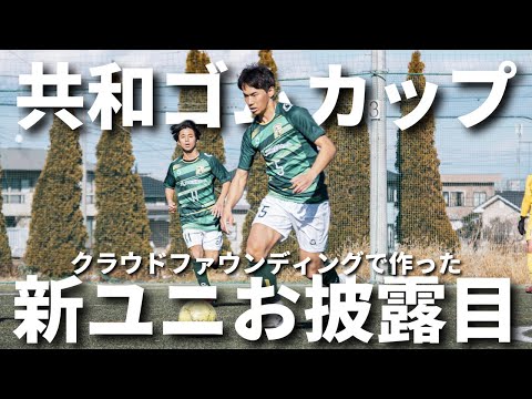 【2024年シーズン始動】共和ゴムカップinシャロームに参戦！ #ソサイチ #verdadeiro #ヴェルダデイロ