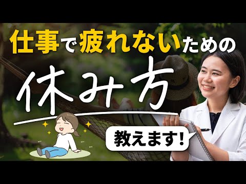 【仕事・家事】疲れないための休み方・副腎疲労改善【薬剤師が解説】