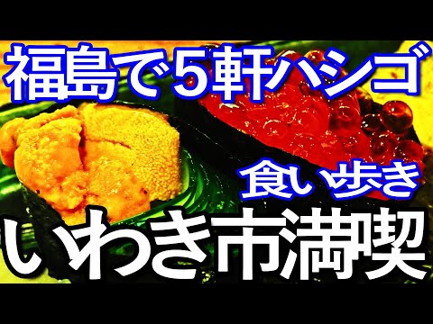 福島ゆる旅　いわき市小名浜で食い歩き満喫