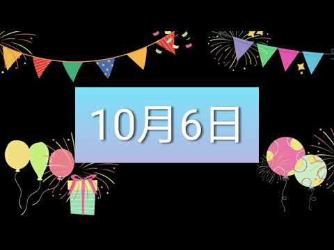 祝10月6日生日的人，生日快樂！｜2022生日企劃 Happy Birthday